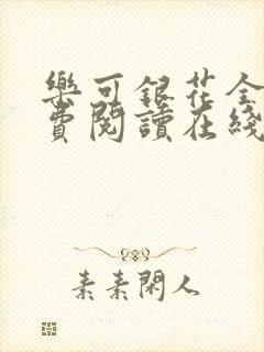 乐可银花全文免费阅读在线