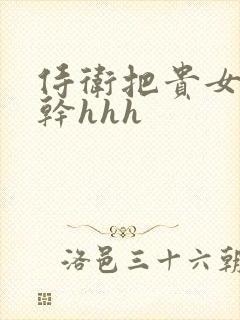 侍卫把贵女怼树干hhh