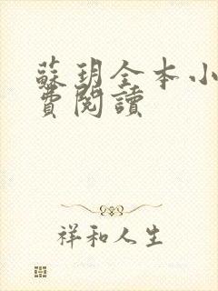 苏玥全本小说免费阅读
