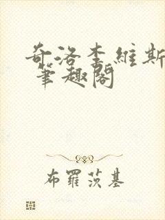 奇洛李维斯回信 笔趣阁