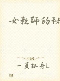 女教师的秘密