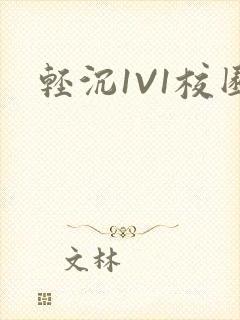 轻沉1V1校园