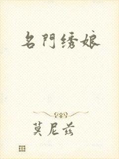 名门绣娘封面