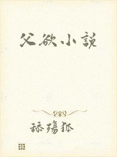 父欲小说