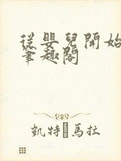 从婴儿开始入道笔趣阁
