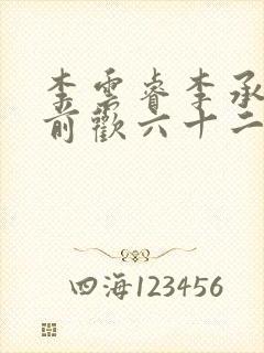 李云睿李承乾殿前欢六十二