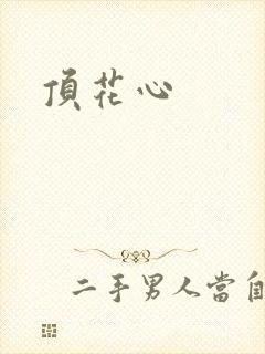 顶花心