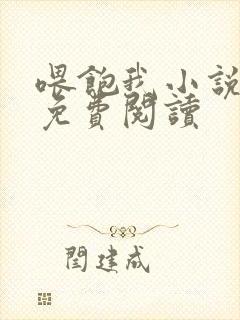 喂饱我小说全文免费阅读封面