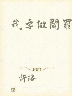 我要做阎罗