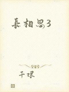 长相思3
