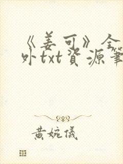《姜可》全文番外txt资源笔趣阁封面
