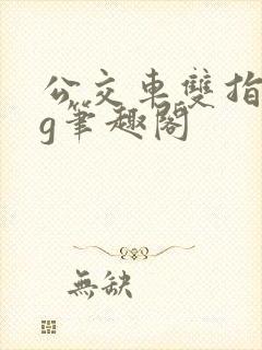 公交车双指探洞g笔趣阁