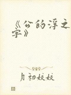 《公的浮之手中字》