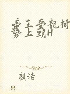 帝王受龙椅含玉势上朝H封面