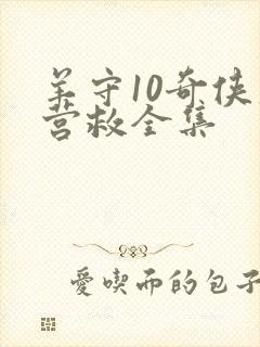羊守10奇侠大营救全集