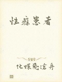 性瘾患者