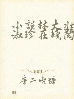 小说林大壮与张淑珍在线阅读封面