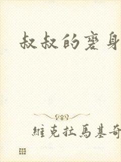 叔叔的变身药水封面
