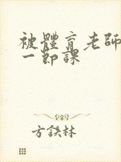 被体育老师c了一节课