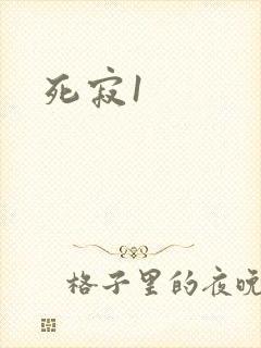 死寂1