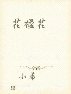 花楹花