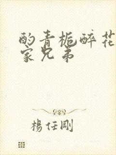 酌青栀醉花阴贺家兄弟