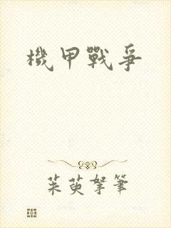 机甲战争