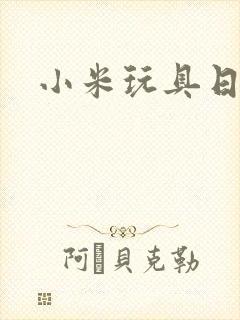 小米玩具日记封面