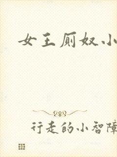 女王厕奴小说