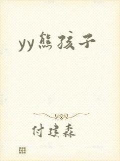 yy熊孩子