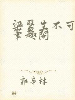 梁医生不可以 笔趣阁封面