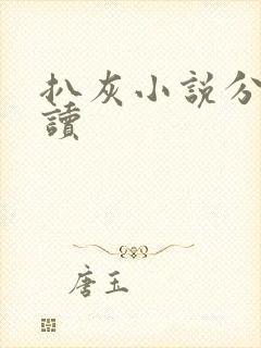 扒灰小说分节阅读