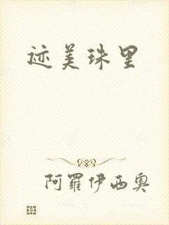 迹美珠里