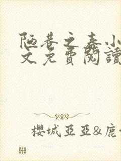 陋巷之春小说全文免费阅读