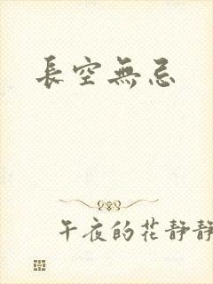 长空无忌