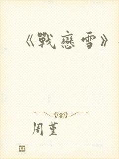 《战恋雪》全文封面