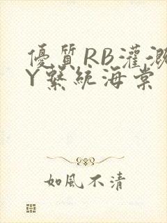 优质RB灌溉JY系统海棠