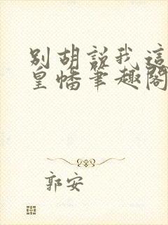 别胡说我这是人皇幡笔趣阁封面