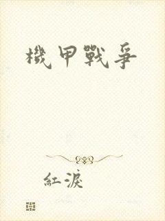 机甲战争