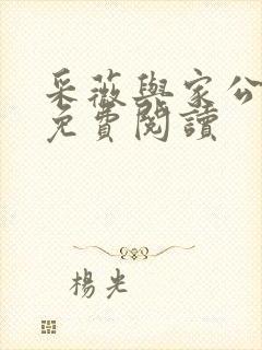 采薇与家公全文免费阅读
