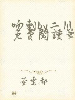 吻刺by二川川免费阅读笔趣阁