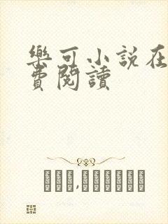 乐可小说在线免费阅读封面