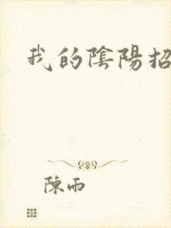 我的阴阳招魂灯