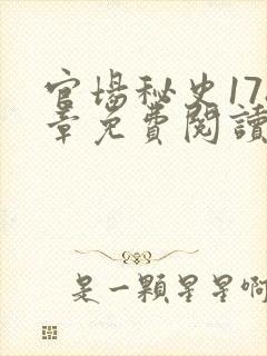 官场秘史178章免费阅读全文小说