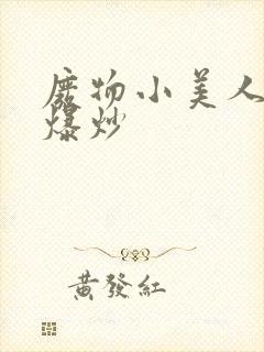 废物小美人总被爆炒