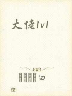 大佬1v1