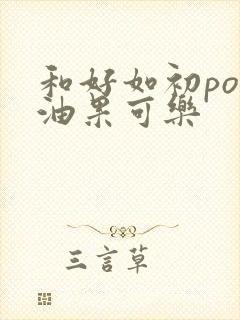 和好如初po牛油果可乐