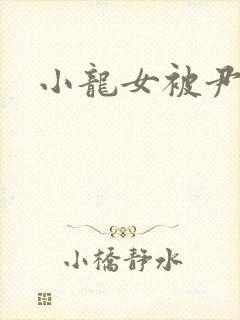 小龙女被尹志平