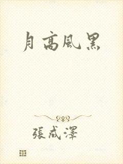 月高风黑封面