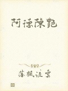 阿德陈艳